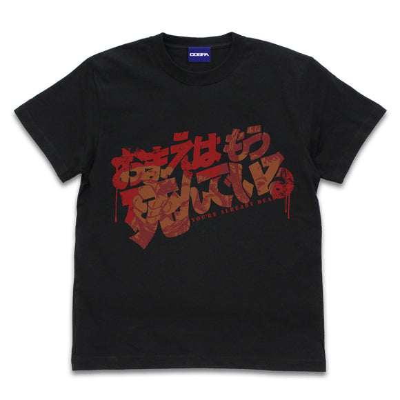 『北斗の拳』お前はもう死んでいる Tシャツ