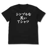 『まちカドまぞく』シンプルな黒いTシャツ