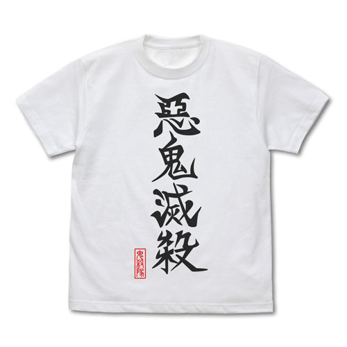 『鬼滅の刃』悪鬼滅殺 Tシャツ