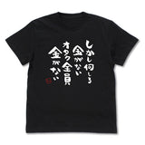 『推しが武道館いってくれたら死ぬ』オタク全員金がないTシャツ　BLACK