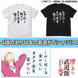 『推しが武道館いってくれたら死ぬ』オタク全員金がないTシャツ　BLACK