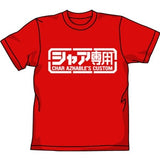 『機動戦士ガンダム』シャア専用Tシャツ/RED