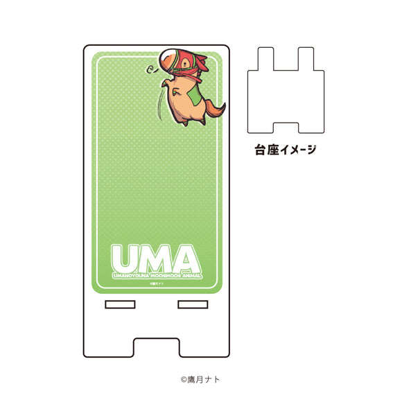 『UMA』スマキャラスタンド 01/たちあがりUMA(描き下ろしイラスト)