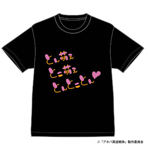 『アキバ冥途戦争』Tシャツ