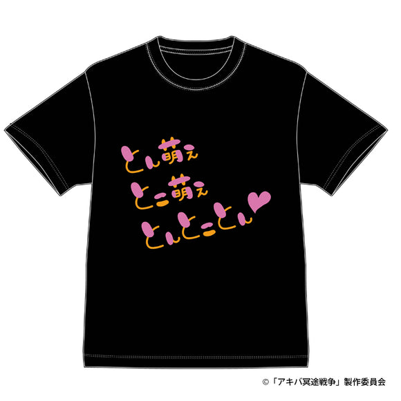 『アキバ冥途戦争』Tシャツ