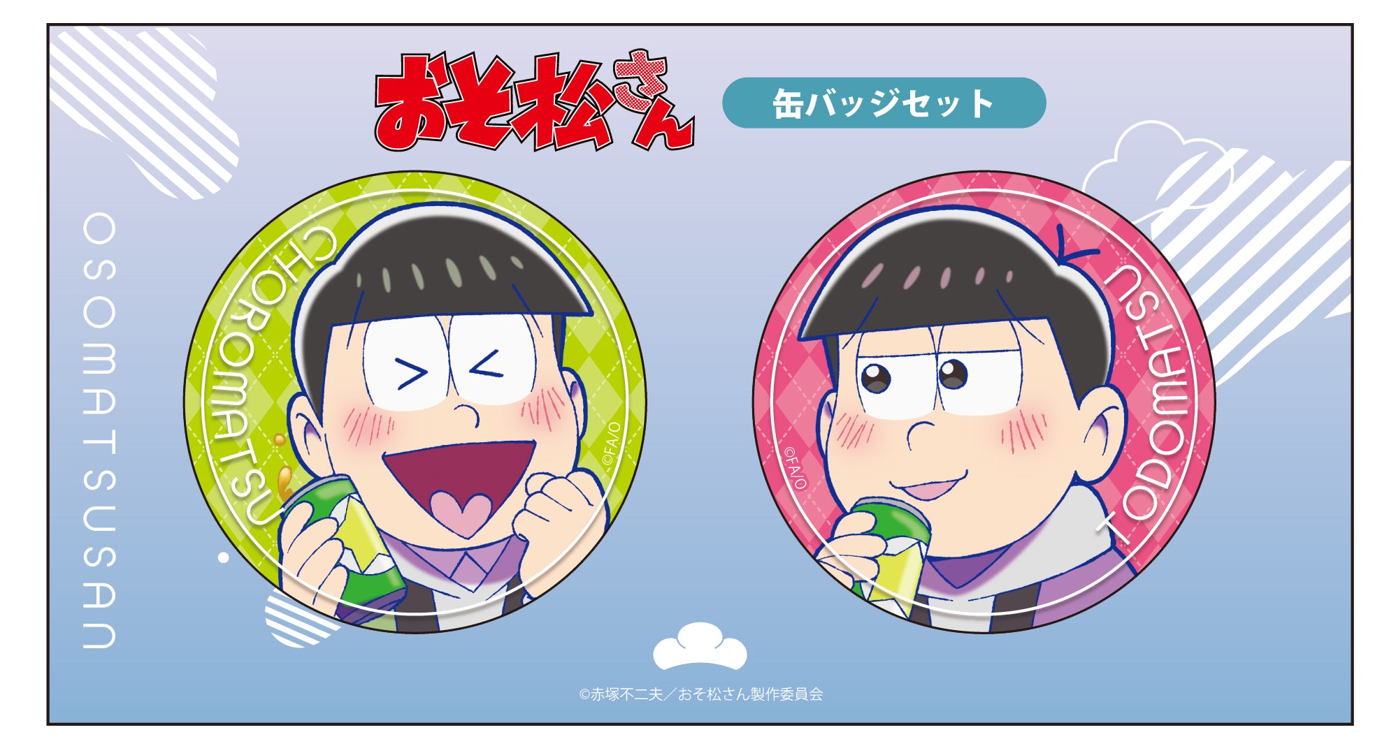 おそ松さん』【描き下ろし】チョロ松＆トド松 (冬) 缶バッジセット