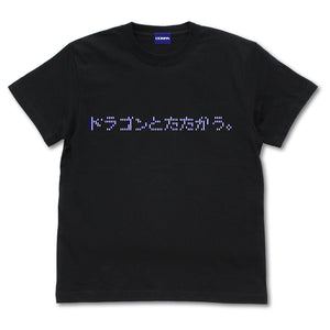 『ソーサリアン』ドラゴンとたたかう Tシャツ BLACK