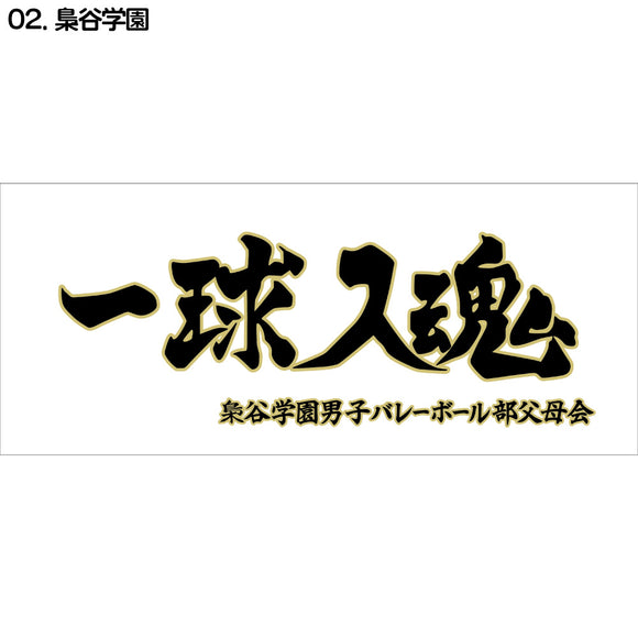 『ハイキュー!!』横断幕スポーツタオル 梟谷