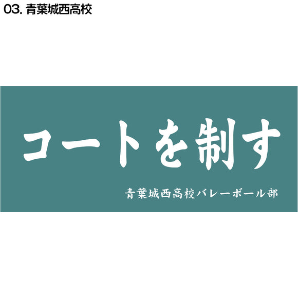 『ハイキュー!!』横断幕スポーツタオル 青葉城西