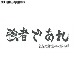 『ハイキュー!!』横断幕スポーツタオル 白鳥沢