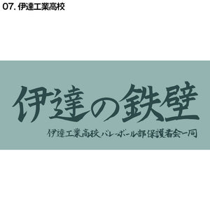 『ハイキュー!!』横断幕スポーツタオル 伊達工業