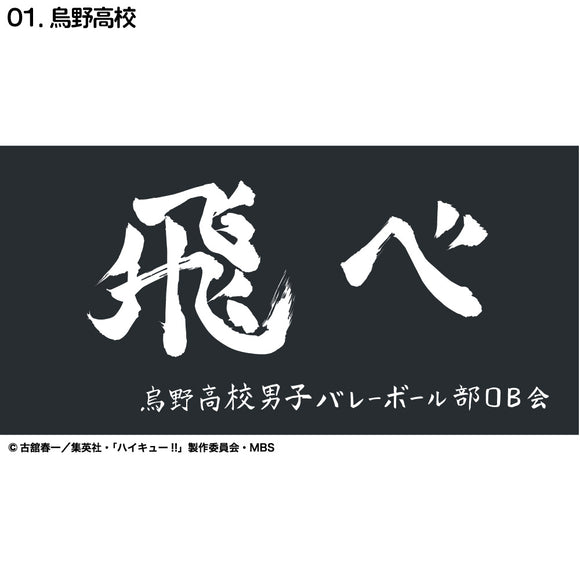 『ハイキュー!!』横断幕バスタオル 烏野