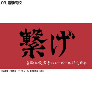 『ハイキュー!!』横断幕バスタオル 音駒