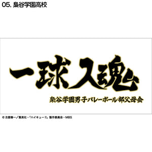 『ハイキュー!!』横断幕バスタオル 梟谷学園