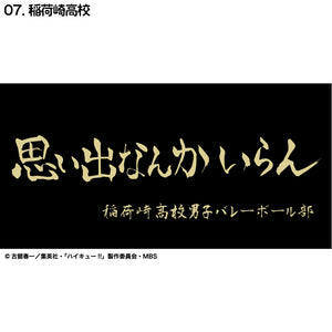 『ハイキュー!!』横断幕バスタオル 稲荷崎