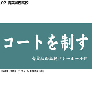 『ハイキュー!!』横断幕バスタオル 青葉城西