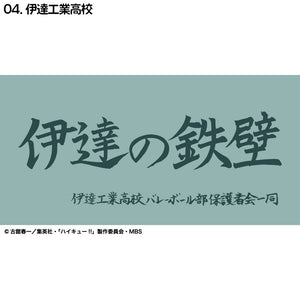 『ハイキュー!!』横断幕ハンドタオルハーフ 伊達工業