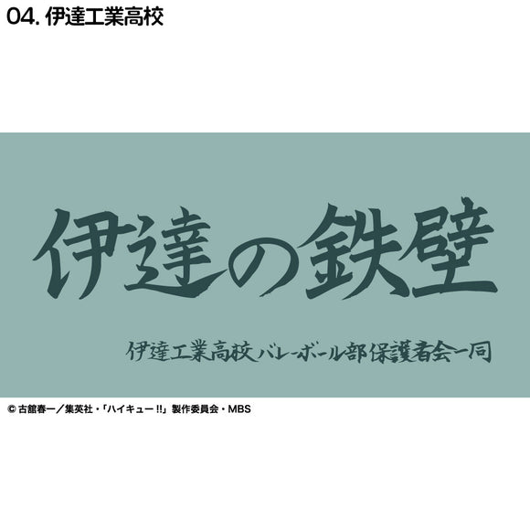 『ハイキュー!!』横断幕ハンドタオルハーフ 伊達工業