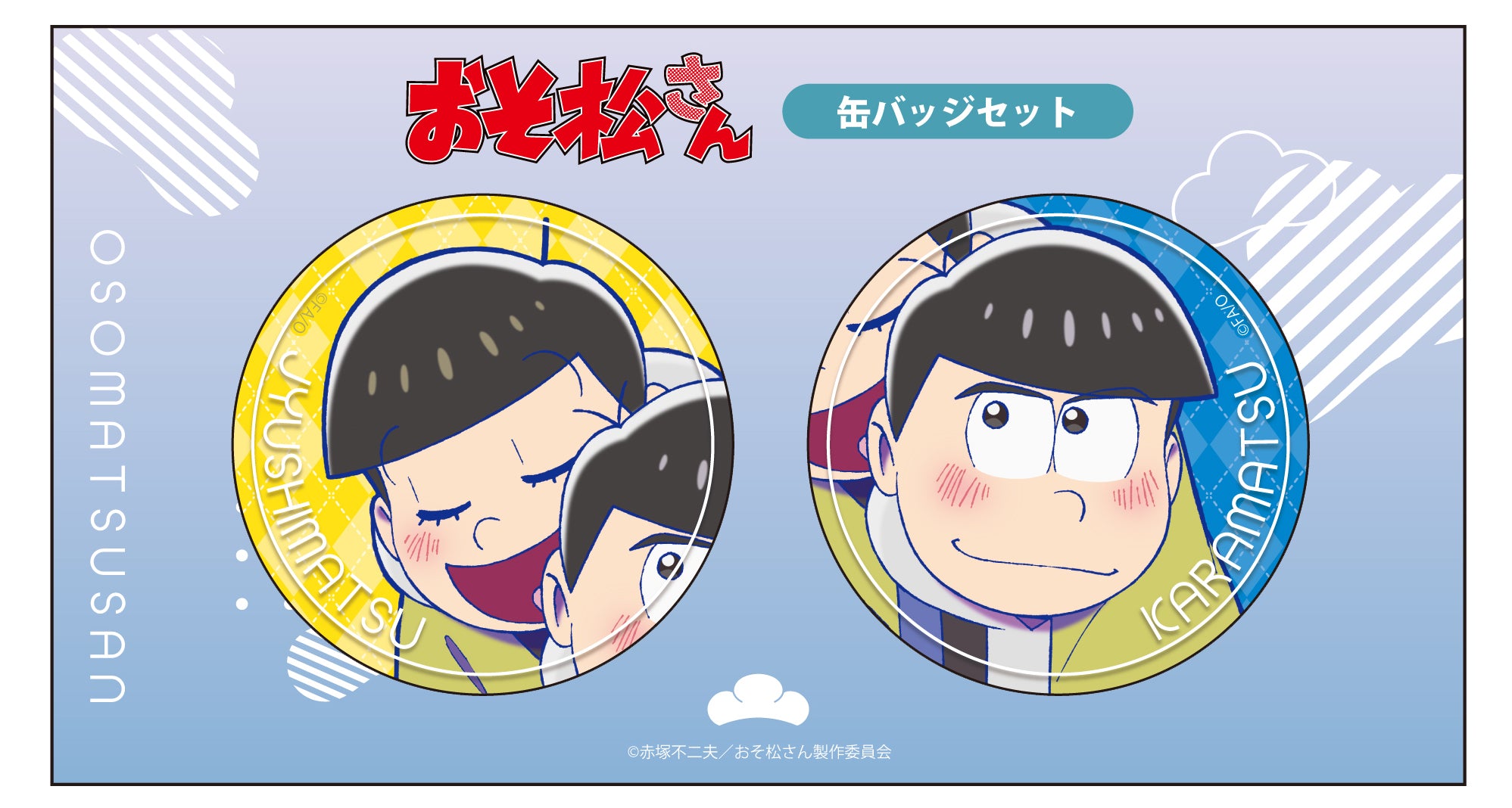 おそ松さん』【描き下ろし】カラ松＆十四松 (冬) 缶バッジセット