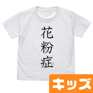 『はたらく細胞』花粉症 キッズTシャツ