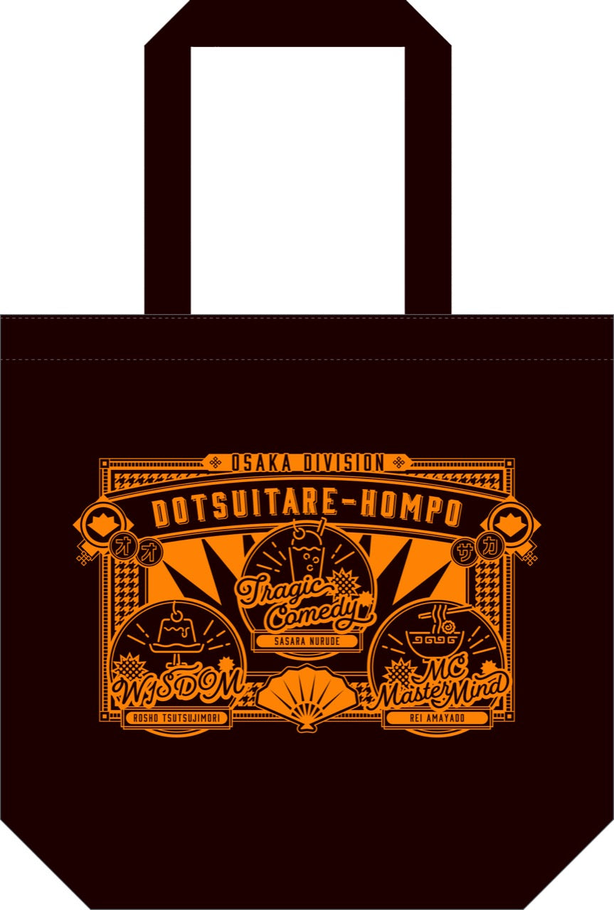 ヒプノシスマイク-Division Rap Battle-』トートバッグ／どついたれ