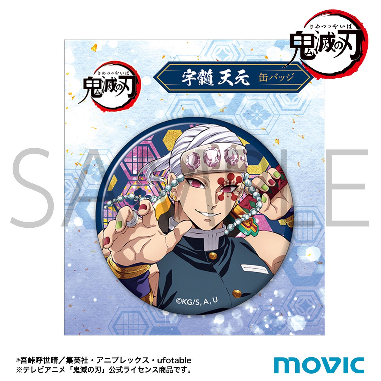 【40個セット】鬼滅の刃　缶バッジ　宇髄天元　京まふ アニメ「鬼滅の刃」 缶バッジ3個セット(京まふ2024)【2024年12月発売】