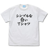 『まちカドまぞく 2丁目』シンプルな白いTシャツ