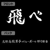 『ハイキュー!!』烏野高校排球部「飛べ」応援旗 プルオーバーパーカー