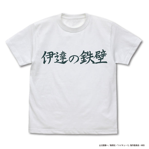 『ハイキュー!! TO THE TOP』 伊達工業高校バレーボール部「伊達の鉄壁」応援旗 Tシャツ WHITE