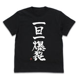 『この素晴らしい世界に祝福を！』一日一爆裂 Tシャツ