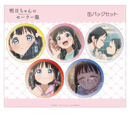 明日ちゃんのセーラー服』名場面缶バッジ5個セット 私服ver
