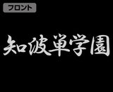 『ガールズ＆パンツァー 最終章』知波単学園 ジャージ BLACK×WHITE