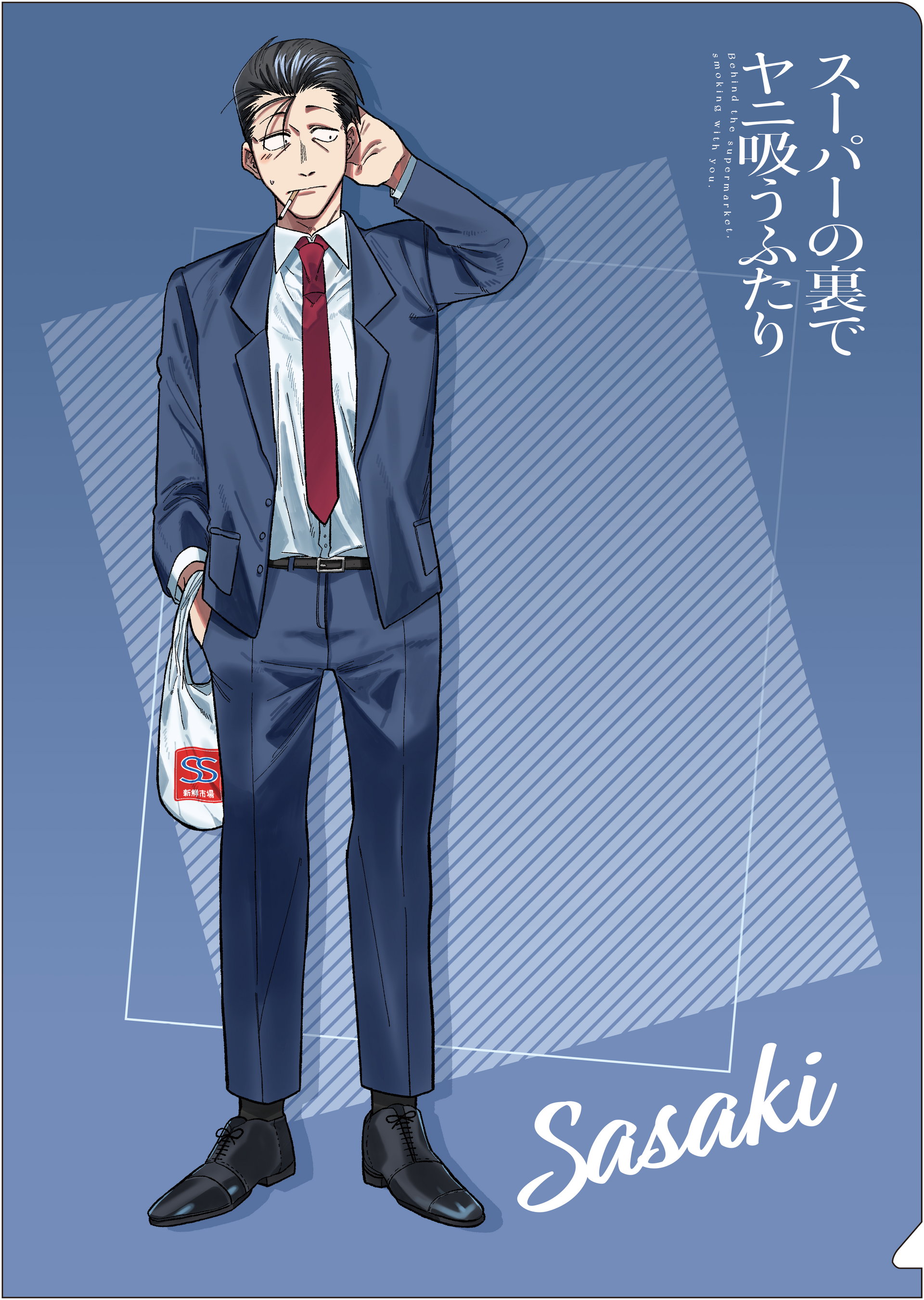 スーパーの裏でヤニ吸うふたり』クリアファイル／佐々木 – Anime